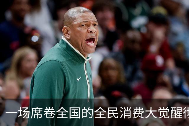 一场席卷全国的全民消费大觉醒彻底爆发。