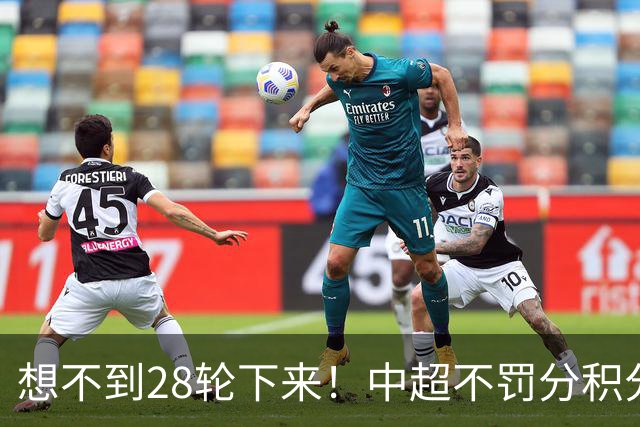 想不到28轮下来！中超不罚分积分榜 北京国安就差领头羊成都3分